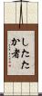 したたか者 Scroll