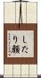 したり顔 Scroll