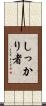 しっかり者 Scroll