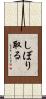 しぼり取る Scroll