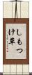 しもつけ草 Scroll