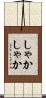 しゃかしゃか Scroll
