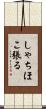 しゃちほこ張る Scroll