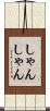 しゃんしゃん Scroll