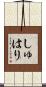 しゅはり Scroll
