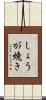 しょうが焼き Scroll