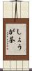 しょうが茶 Scroll