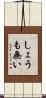 しょうも無い Scroll