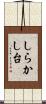 しらかし台 Scroll