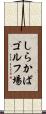 しらかばゴルフ場 Scroll