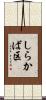 しらかば区 Scroll