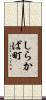 しらかば町 Scroll