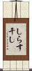 しらす干し Scroll