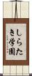 しらたき学園 Scroll