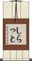 しらっと Scroll