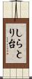 しらとり台 Scroll