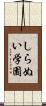 しらぬい学園 Scroll