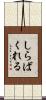 しらばくれる Scroll