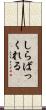 しらばっくれる Scroll