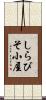 しらびそ小屋 Scroll