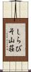 しらびそ山荘 Scroll