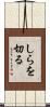しらを切る Scroll