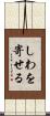 しわを寄せる Scroll