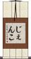 じぇんこ Scroll