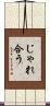 じゃれ合う Scroll