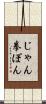じゃん拳ぽん Scroll