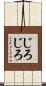 じろじろ Scroll