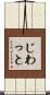 じわっと Scroll