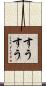 すうすう Scroll