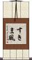 すきま風 Scroll