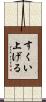すくい上げる Scroll