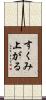すくみ上がる Scroll