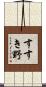すすき野 Scroll