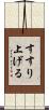 すすり上げる Scroll