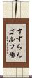 すずらんゴルフ場 Scroll