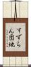 すずらん団地 Scroll