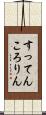 すってんころりん Scroll