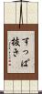 すっぱ抜き Scroll
