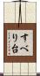 すべり台 Scroll