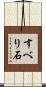 すべり石 Scroll