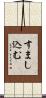 すまし込む Scroll