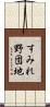 すみれ野団地 Scroll