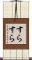すらすら Scroll