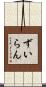 ずいらん Scroll