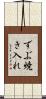 ずぶ焼き入れ Scroll