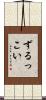ずるっこい Scroll